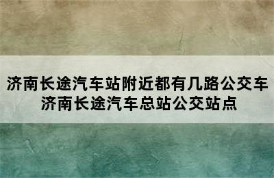 济南长途汽车站附近都有几路公交车 济南长途汽车总站公交站点